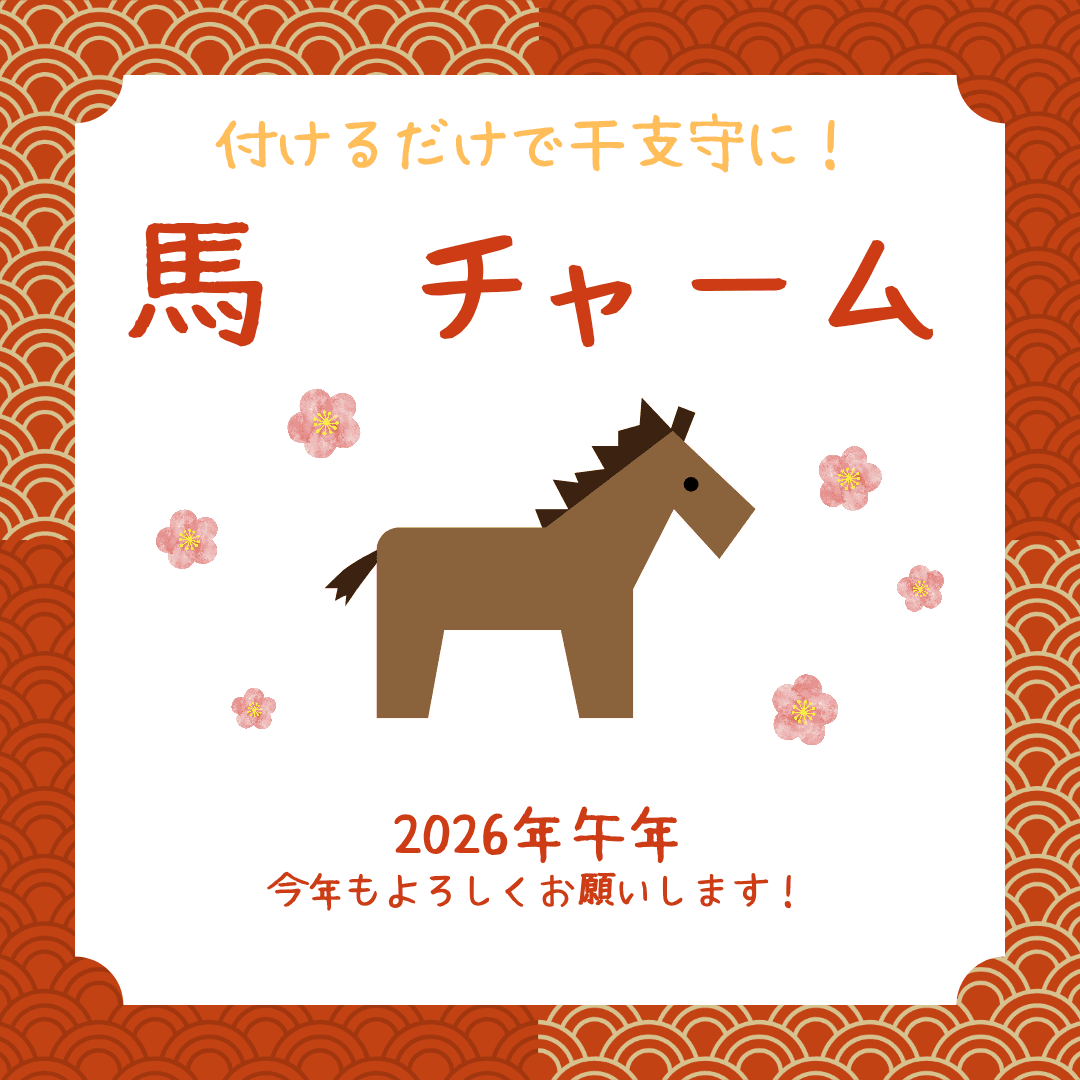 新年❊　付けるだけで干支守に！　午年　追加チャーム　馬